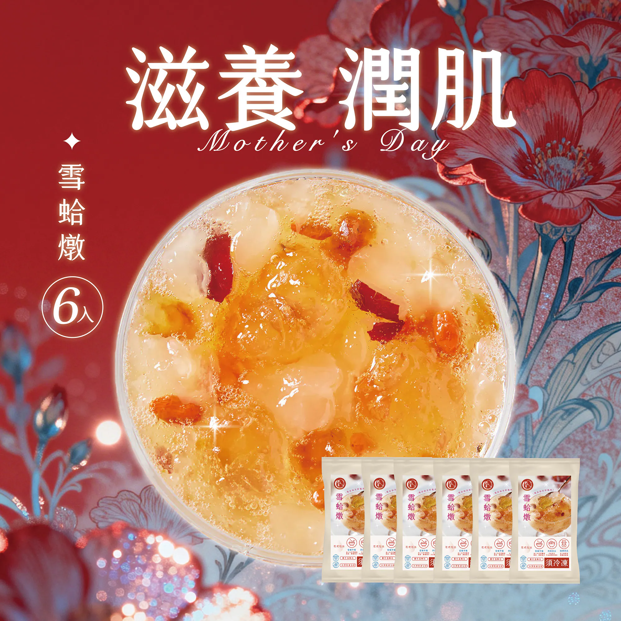 鯉魚The Carp【滋養潤顏】雪蛤燉六入組✿90B029
